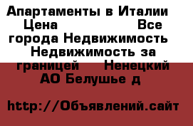 Апартаменты в Италии › Цена ­ 17 500 000 - Все города Недвижимость » Недвижимость за границей   . Ненецкий АО,Белушье д.